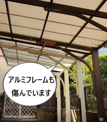 カーポート　アルミフレームが傷んでいる　交換工事